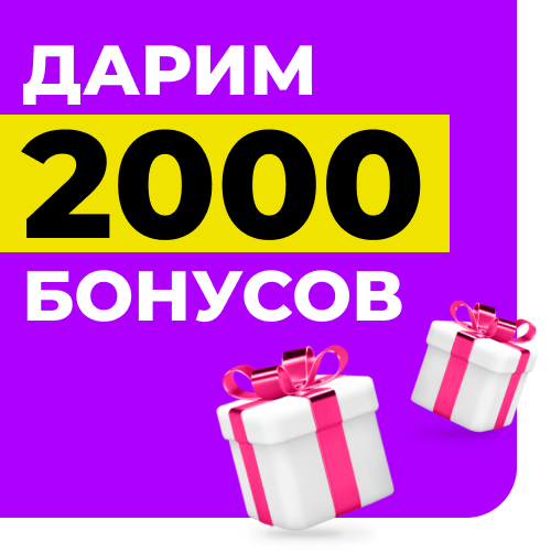 дарим бонусы 2000 (1).png
