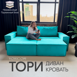 Диван-кровать Тори