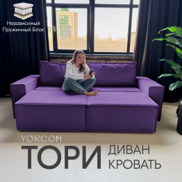 Диван-кровать Тори